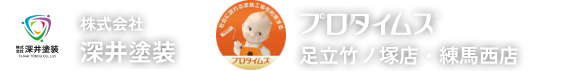 株式会社深井塗装（プロタイムズ足立竹ノ塚店・練馬西店）