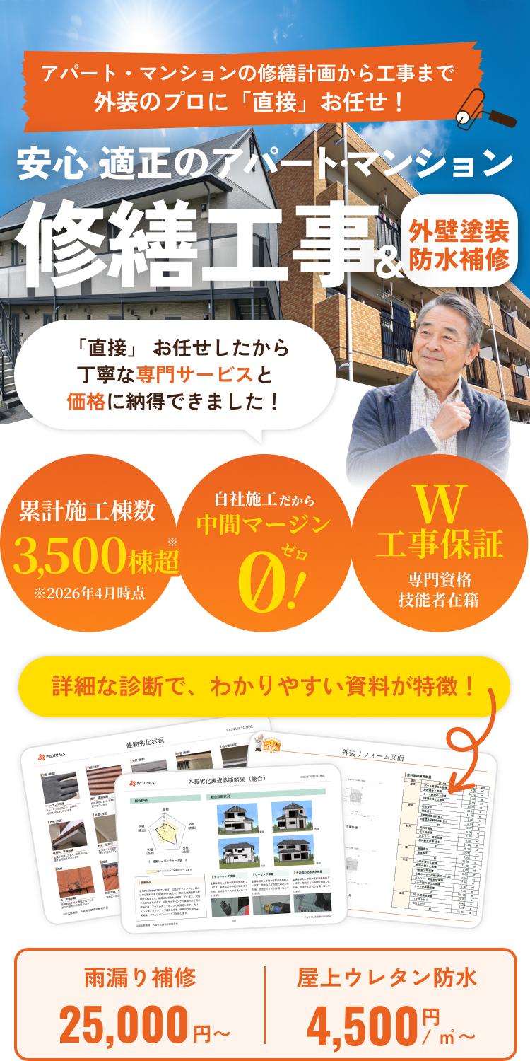 安心・適正のアパート・マンション。修繕工事＆外壁塗装防水補修
