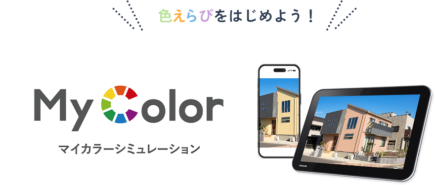 色選びをはじめよう