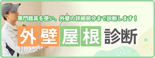 外壁・屋根診断