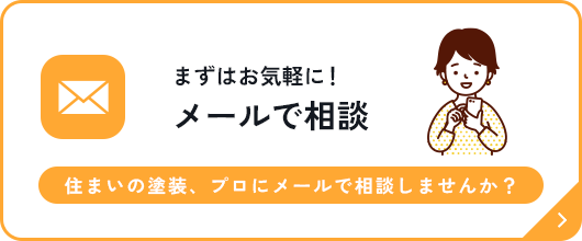 メール相談