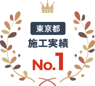 東京都 施工実績No.1