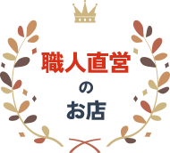 職人直営のお店