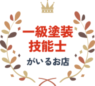 一級塗装技能士がいるお店