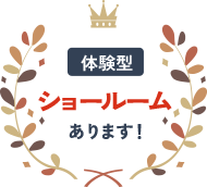 体験型ショールームあります!