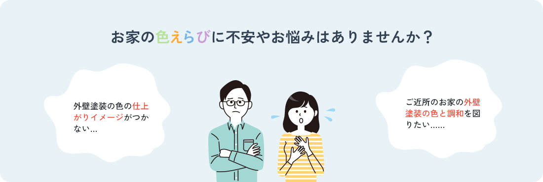 お家の色えらびに不安やお悩みはありませんか?