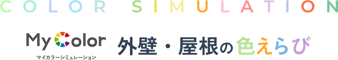 マイカラーシミュレーション 外壁・屋根の色選び