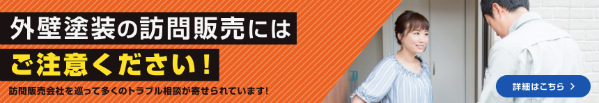 外壁訪問の販売にはご注意ください。