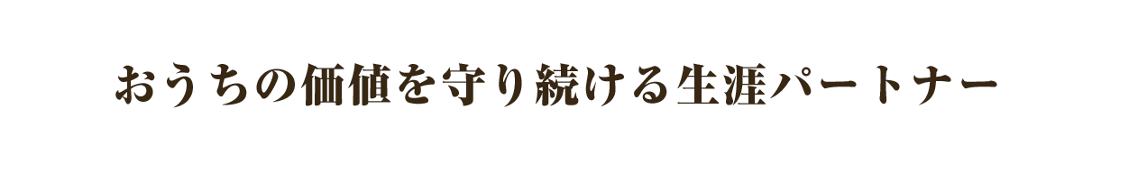 社会に誇れる塗装工事を約束する