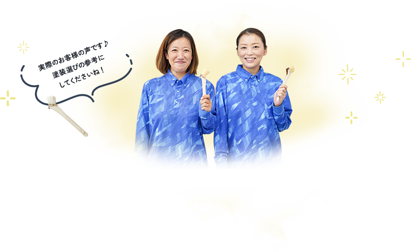 実際のお客様の声です♪塗装選びの参考にしてくださいね！