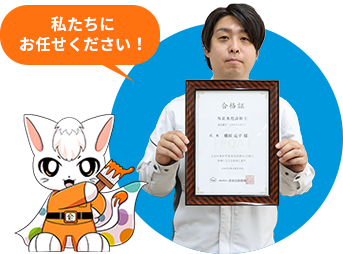 私たちにお任せください!