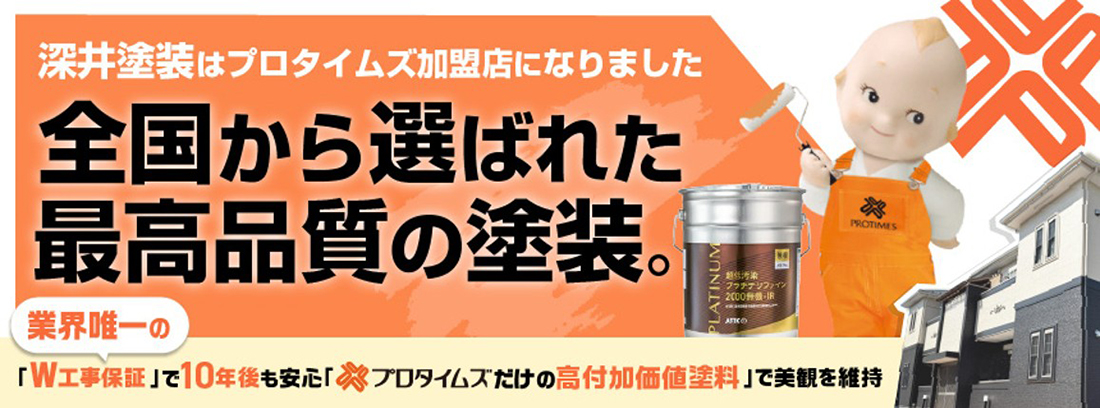 全国から選ばれた最高品質の塗装