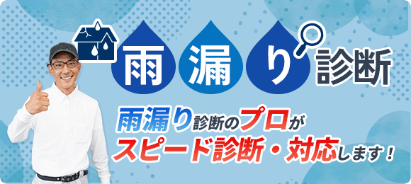 無料 雨漏り診断