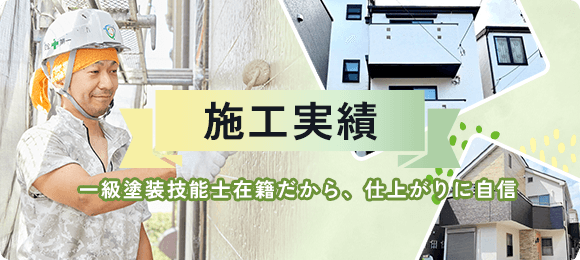 練馬区地域NO.1の施工実績
