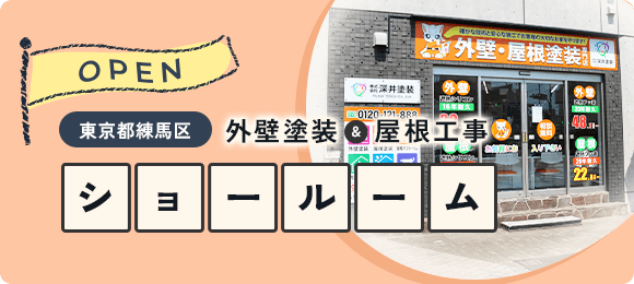 東京都練馬区 外壁塗装・屋根工事ショールーム