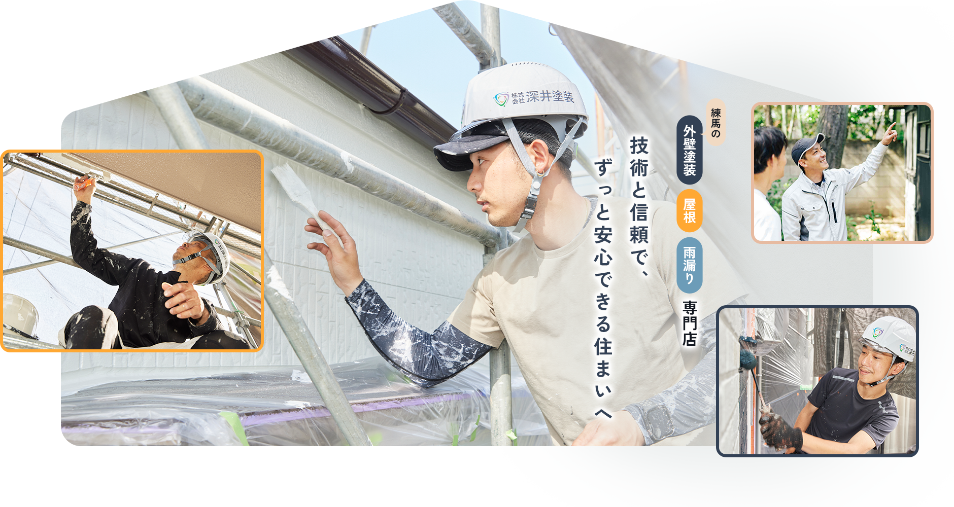 技術と信頼で、ずっと安心できる住まいへ