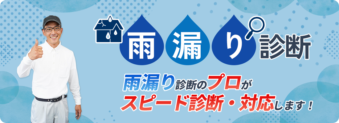 雨漏り診断のプロがスピード診断・対応します!