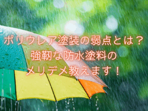 テキストポリウレア塗装の弱点とは？強靭な防水塗料のメリット・デメリットと土砂降りのあめと傘の写真