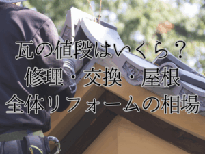 テキスト瓦の値段はいくら？修理交換屋根全体リフォームの相場と瓦屋根の写真