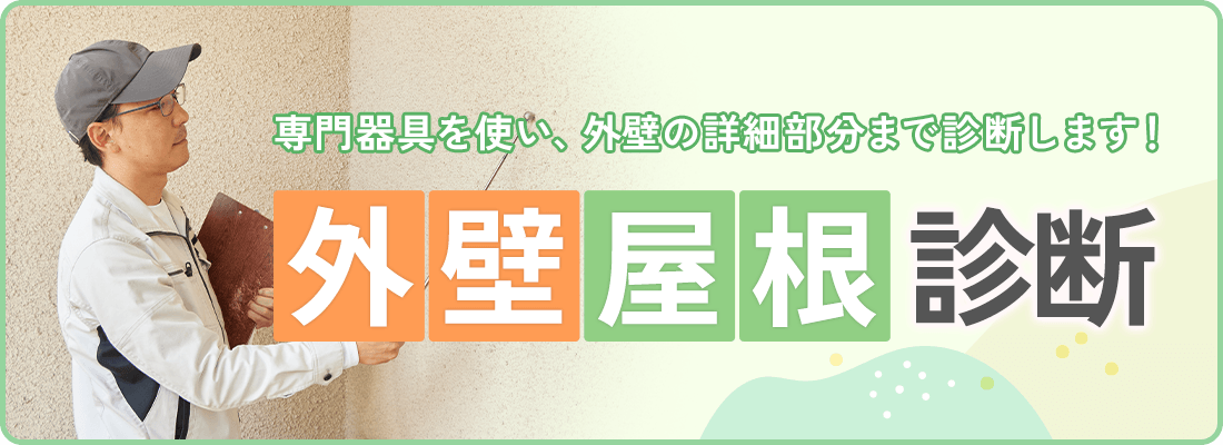 専用器具を使い、外壁の詳細部分まで診断します!外壁・屋根診断