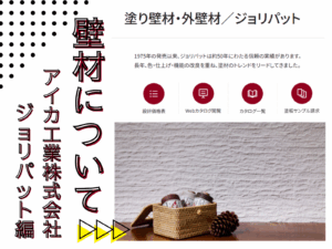 テキスト壁材についてアイカ工業株式会社ジョリパット編とカタログのスクリーンショット