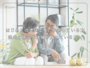 タイトルはじめての塗装工事に戸惑っている方、また過去の施工で後悔が残っている方へと老夫婦の写真