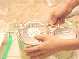 タイトル外壁の劣化をこれ以上放置できないと感じている方へ