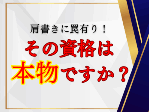 肩書き