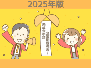 2025年版足立助成金申請数が発表されました!