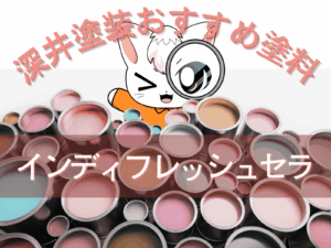 深井塗装おすすめ塗料インディフレッシュセラ