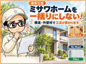 ミサワホームをひとくくりにしない