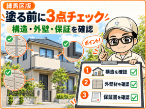 ミサウォーム塗る前の3点チェック
