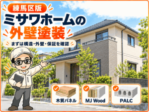 ミサワホームの外壁塗装