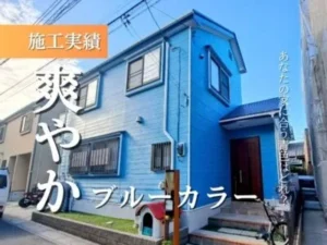 施工実績爽やかブルーカラーあなたの家に合うのはどれ？