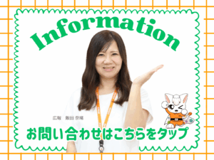 テキストinformationお問い合わせはこちらをタップよ広報飯田の写真