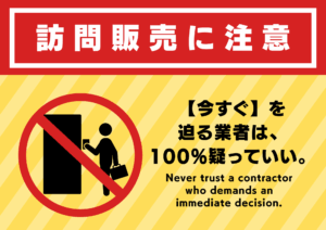 訪問販売に注意！今スク！とあおる業者は100％うたががっていい！とのコメント