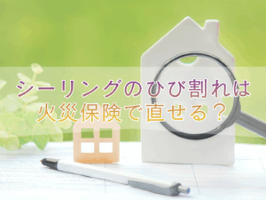 シーリングのひび割れは火災保険でなおせるの?