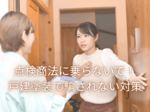 点検商法に乗らないで！戸建て塗装で騙されない対策！と訪問者を不審に思う女性