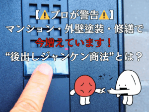 【⚠️プロが警告⚠️】 マンション・外壁塗装・修繕で 今増えています！ “後出しジャンケン商法”とは？ とインターホンをならす指の写真