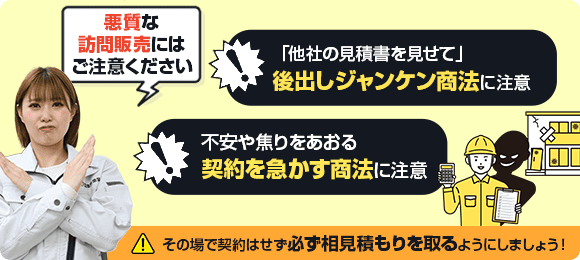 悪質な訪問販売にご注意ください
