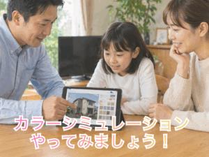 カラーシミュレーションをやってみましょう!楽しむ家族の写真