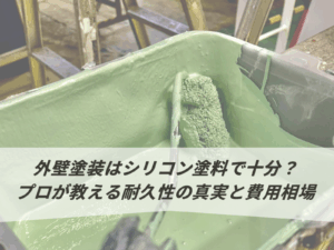 外壁塗装はシリコン塗料で十分？プロが教える耐久性の真実と費用相場