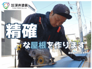 テキスト精確な屋根を作ります！と屋根職人の写真
