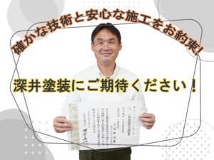テキスト確かな技術と安心な施工をお約束！深井塗装にご期待ください！と、資格証書を掲げる深井社長の写真