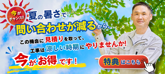 暑い今が見積りチャンス!