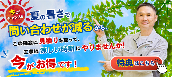 暑い今が見積りチャンス!