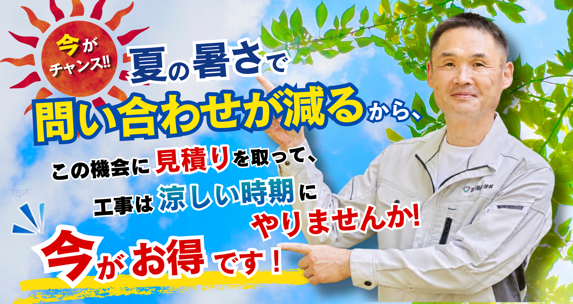 技術と信頼で、ずっと安心できる住まいへ