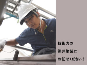 技術力の深井塗装にお任せください