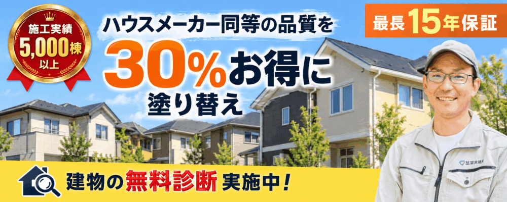 ハウスメーカーを30％お得に