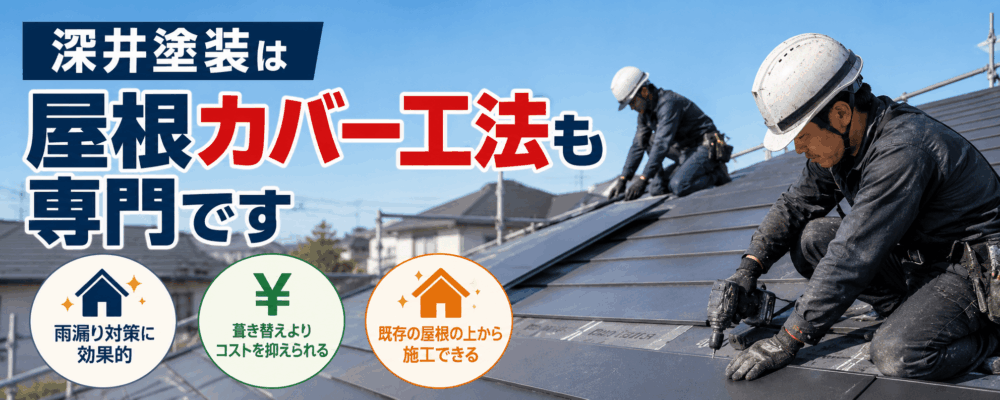 屋根カバー工法